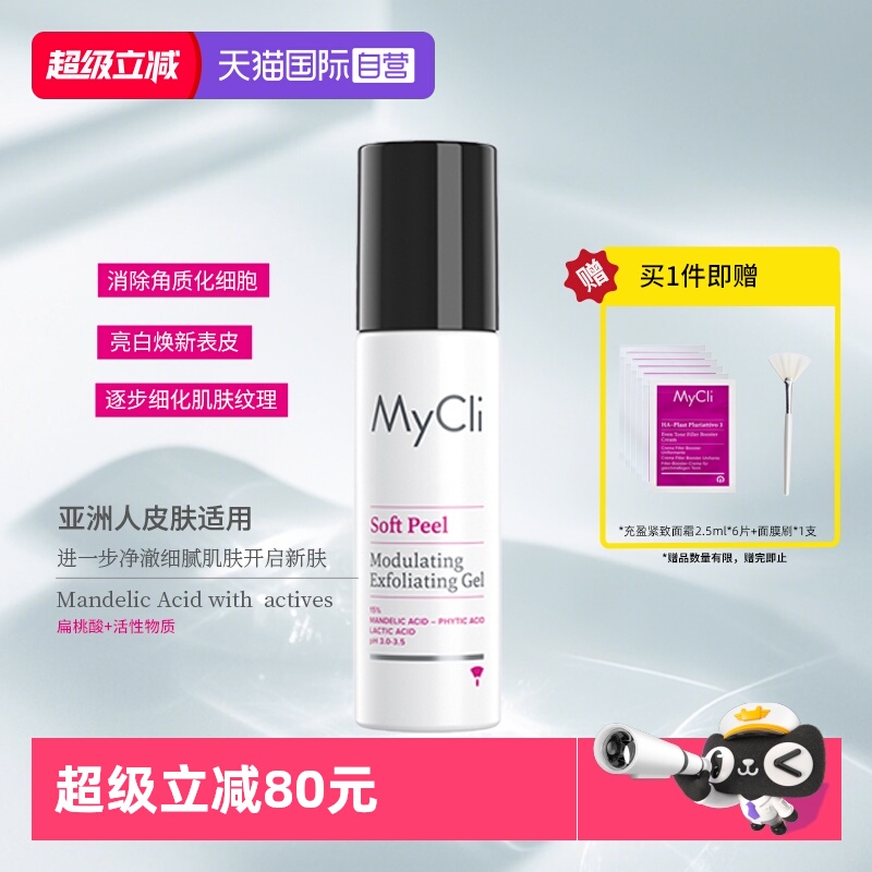【自营】MyClI麦可莉多重酸焕肤啫喱淡化痘印提亮面部亮白焕新