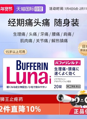 【自营】日本LION狮王BUFFERIN百服宁速效止痛药头痛 20粒布洛芬