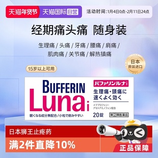 【自营】日本LION狮王BUFFERIN百服宁速效止痛药头痛 20粒布洛芬