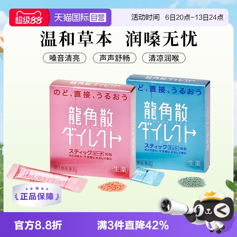 【自营】日本龙角散颗粒润嗓清咽利喉缓咳薄荷水蜜桃味 1盒润喉糖图片