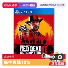 【自营】香港直邮  全新索尼PS4游戏 荒野大镖客2 大表哥2 救赎  中文 现货