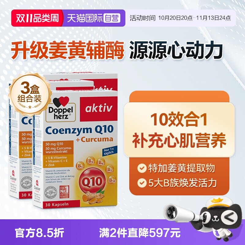 【自营】德国双心中老年心脑男女性保护心脏q姜黄辅酶Q10软胶囊*3