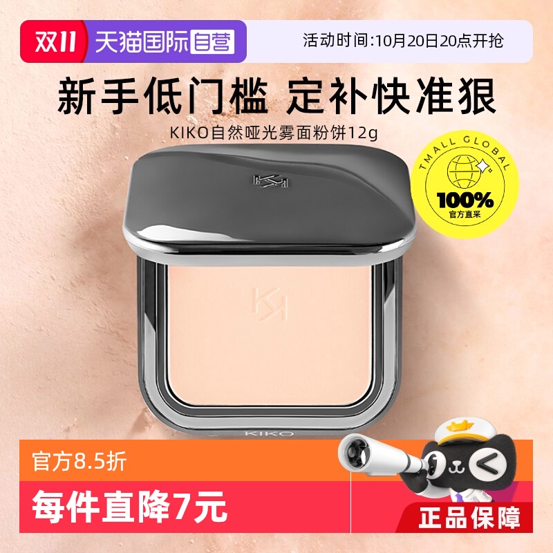 【自营】KIKO自然哑光雾面粉饼定妆补妆油皮遮瑕不脱妆彩妆女学生