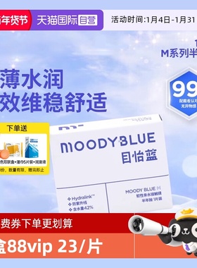 【自营】moody隐形眼镜半年抛1片MB系列近视小蓝片轻薄水润透氧