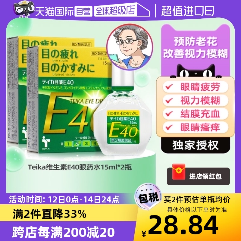 【自营】日本teika进口老花眼专用滴眼液E40眼药水视力模糊疲劳*2