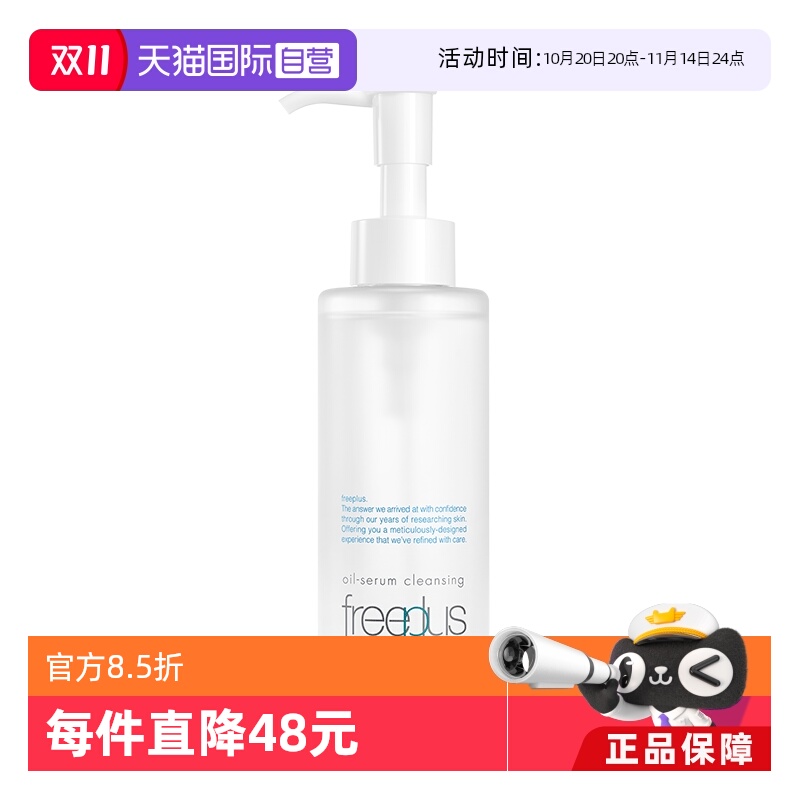 【自营】Freeplus/芙丽芳丝净润精华卸妆油150ml氨基酸系洁肤油 - 封面