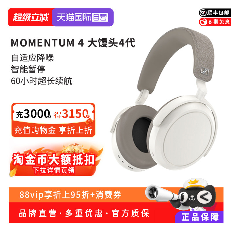 【自营】森海塞尔MOMENTUM4无线大馒头4头戴降噪消噪蓝牙耳运动机