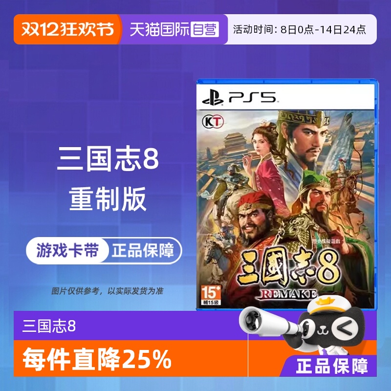 【自营】香港直邮 索尼PS5游戏 三国志8 REMAKE 重制版 港版中文