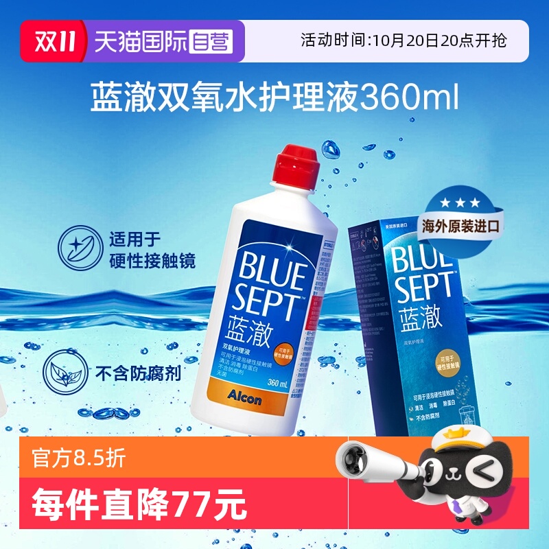 自营爱尔康蓝澈双氧水护理液