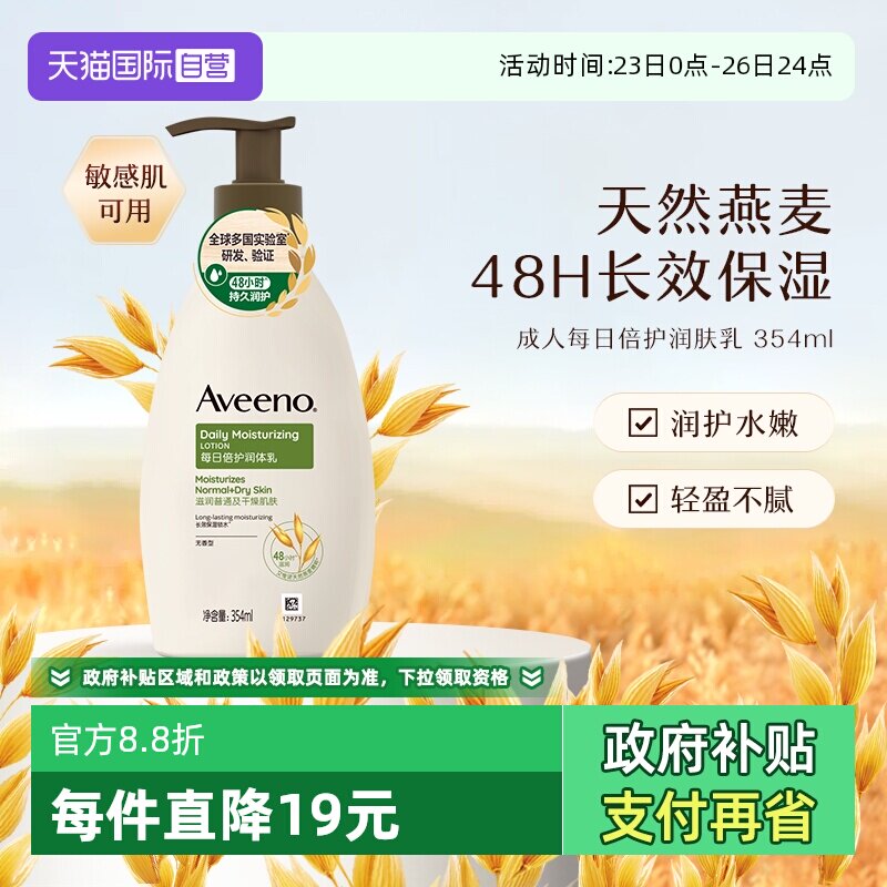 【自营】aveeno/艾维诺成人燕麦每日倍护润肤354ml保湿滋润身体乳