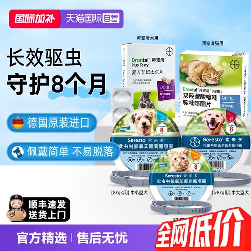 【自营】索来多狗体外驱虫药犬用内驱拜宠清驱虫项圈非滴剂猫用