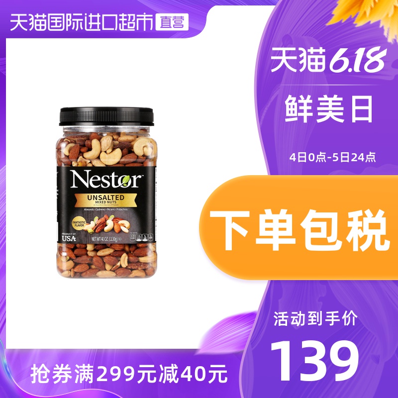 【直营】美国Nestor乐事多无盐/盐焗混合坚果仁办公室零食1130g