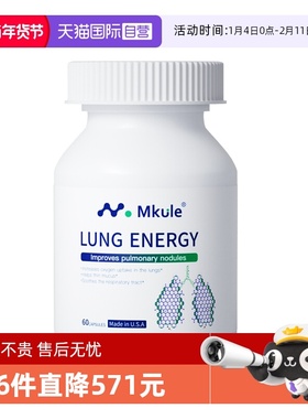 【自营】Mkule美国原装进口槲皮素菠萝蛋白酶肺部麦乐肺轻肺胶囊