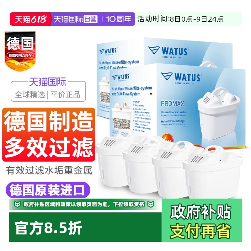 【自营】德国原装WATUS滤芯水垢净水器适用于碧然德BRITA过滤水壶