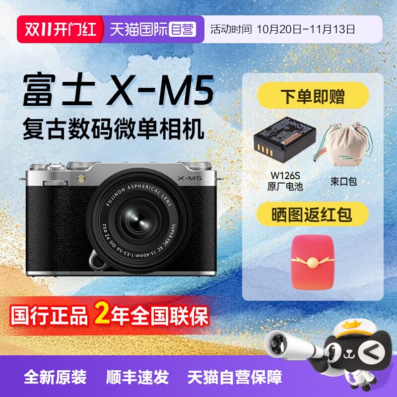 【自营】富士 X-M5 小巧网红复古数码VLOG视频单电微单反相机 xm5