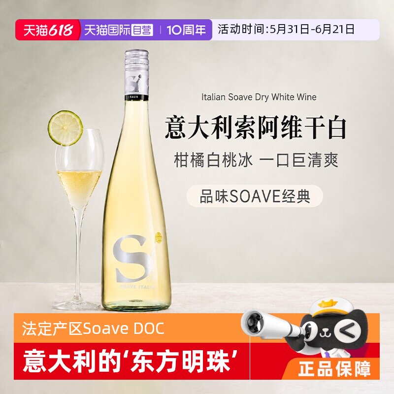 【自营】意大利原瓶进口DOC白葡萄酒索阿维Soave法定产区干白