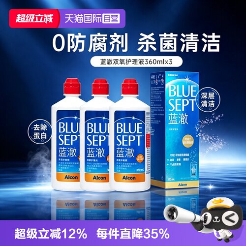 【自营】爱尔康蓝澈双氧水360ml*3硬性角膜塑形镜隐形眼睛护理液