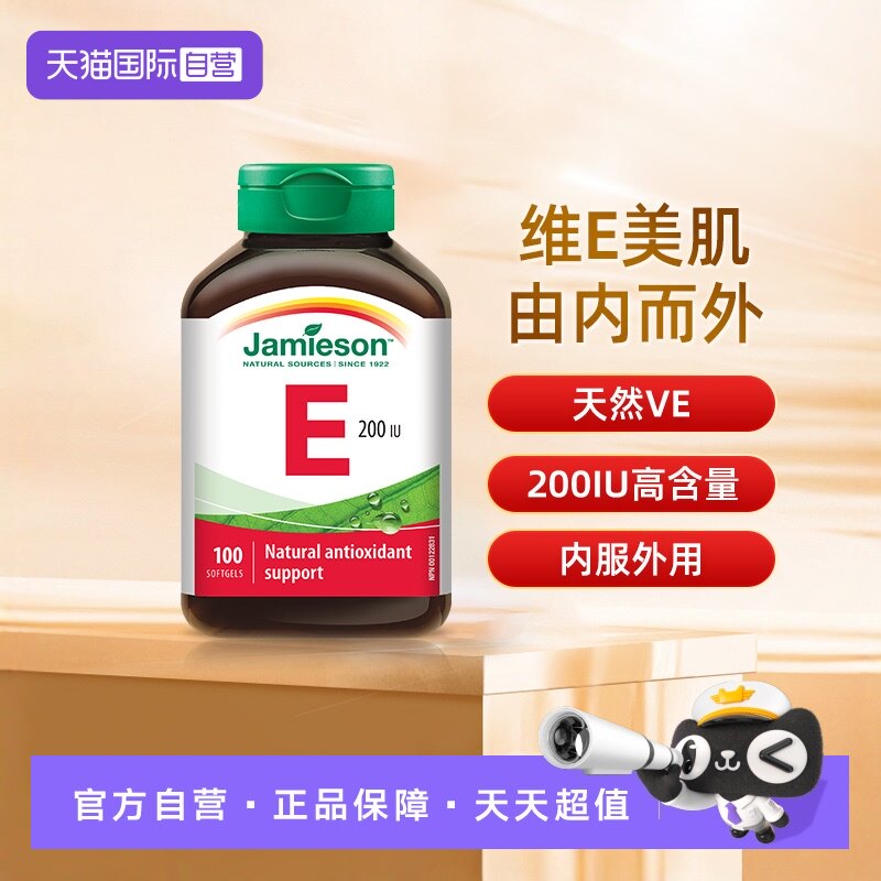 【自营】jamieson健美生维生素E软胶囊大豆胚芽油ve油生育酚100粒
