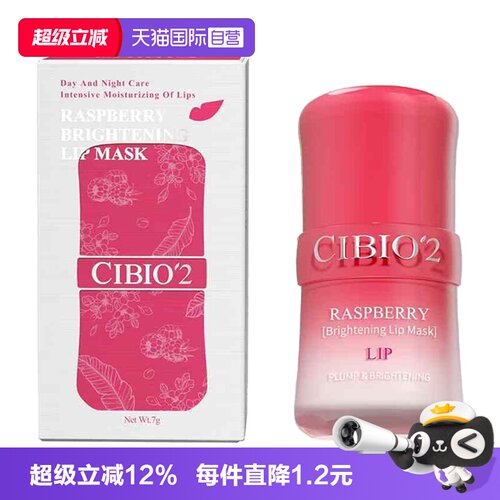 cibio2树莓盈亮淡唇纹唇膜7g