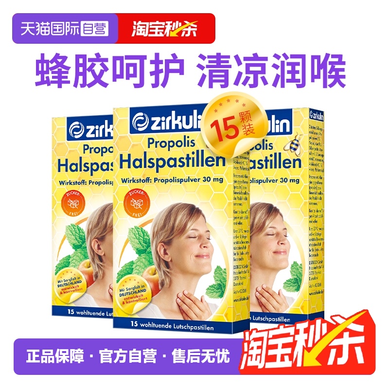 【自营】德国zirkulin哲库林无糖蜂胶润喉糖喉咙痛护嗓糖15粒*3盒