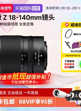【自营】尼康 Z18-140mm f/3.5-6.3 VR长焦微单相机镜头DX18140