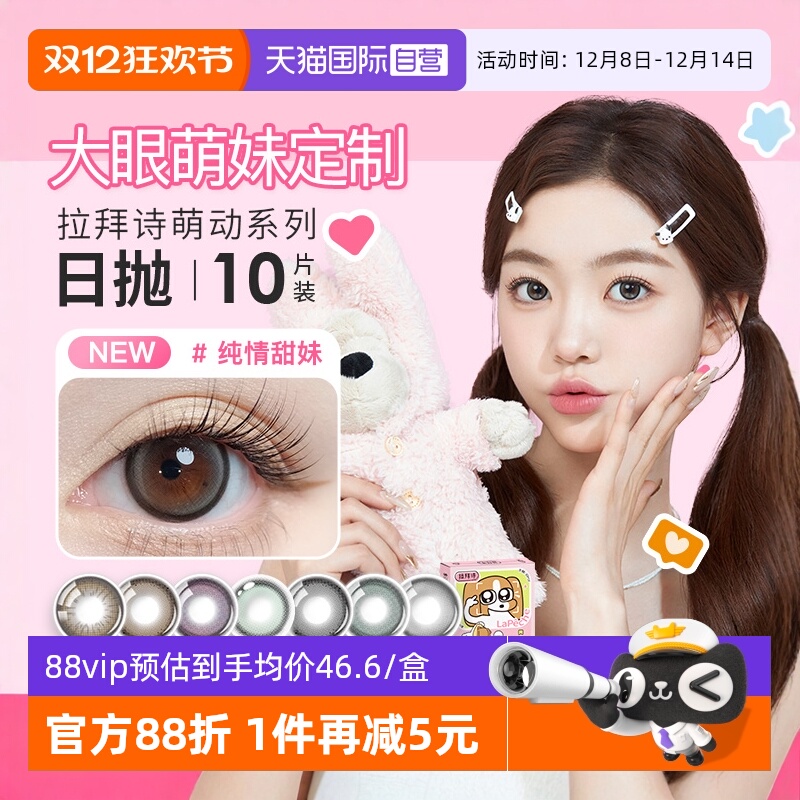 【自营】拉拜诗萌动大直径日抛水凝胶彩色隐形眼镜日抛10片*3盒装