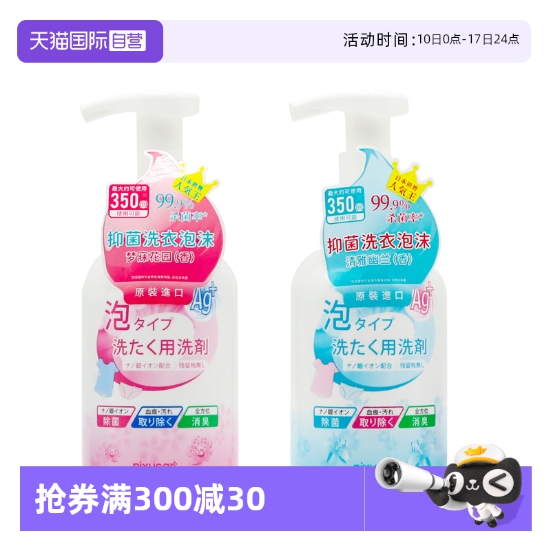 【自营】日本进口衣物内衣清洁泡沫280ml去血渍污渍除菌洗衣液