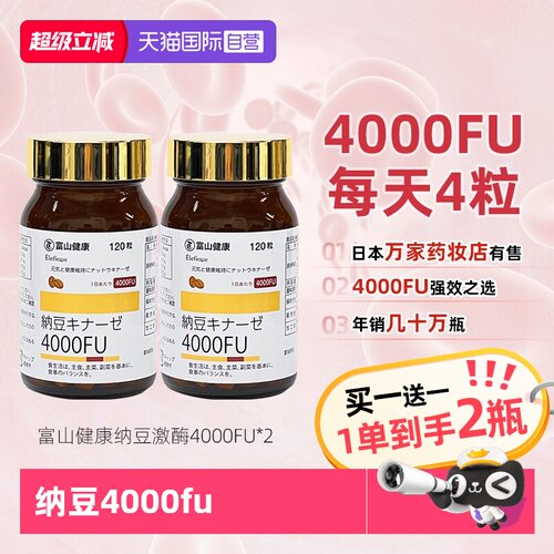 日本富山纳豆激酶4000fu买二免一