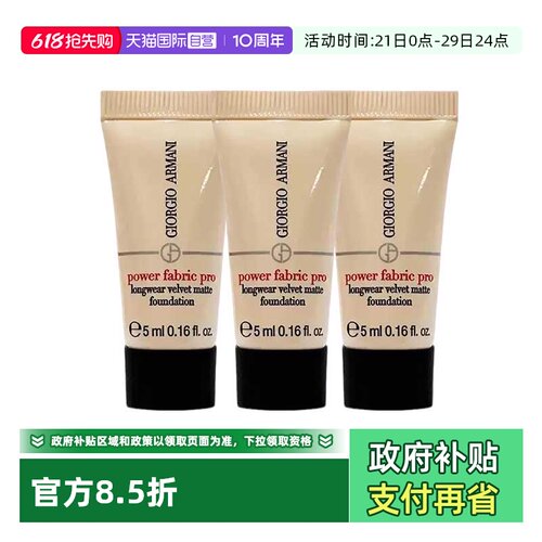 【自营】阿玛尼无暇粉底液红标权力持妆遮瑕5ml*3个旅行装中样