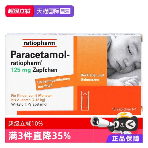 【自营】德国ratiopharm儿童退烧PP栓婴幼儿童屁屁栓头痛止痛栓