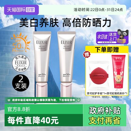 【自营】Elixir/怡丽丝尔防晒精华乳2支银管美白养肤防晒护保湿