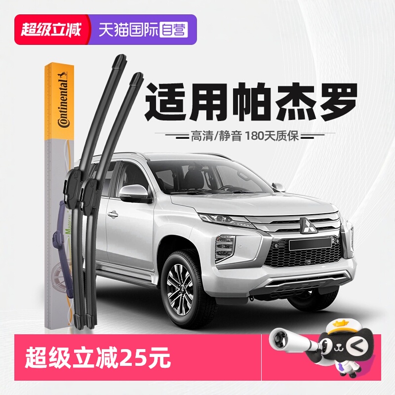 德国马牌三菱帕杰罗雨刮器