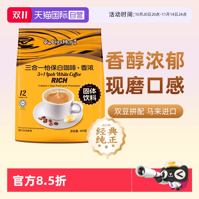 泽合CHEKHUP马来西亚怡保白咖啡