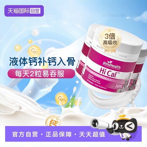 goodhealth液体钙成人孕妇囤货装