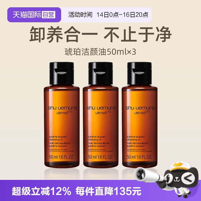 植村秀琥珀臻萃洁颜油50ml*3瓶图片