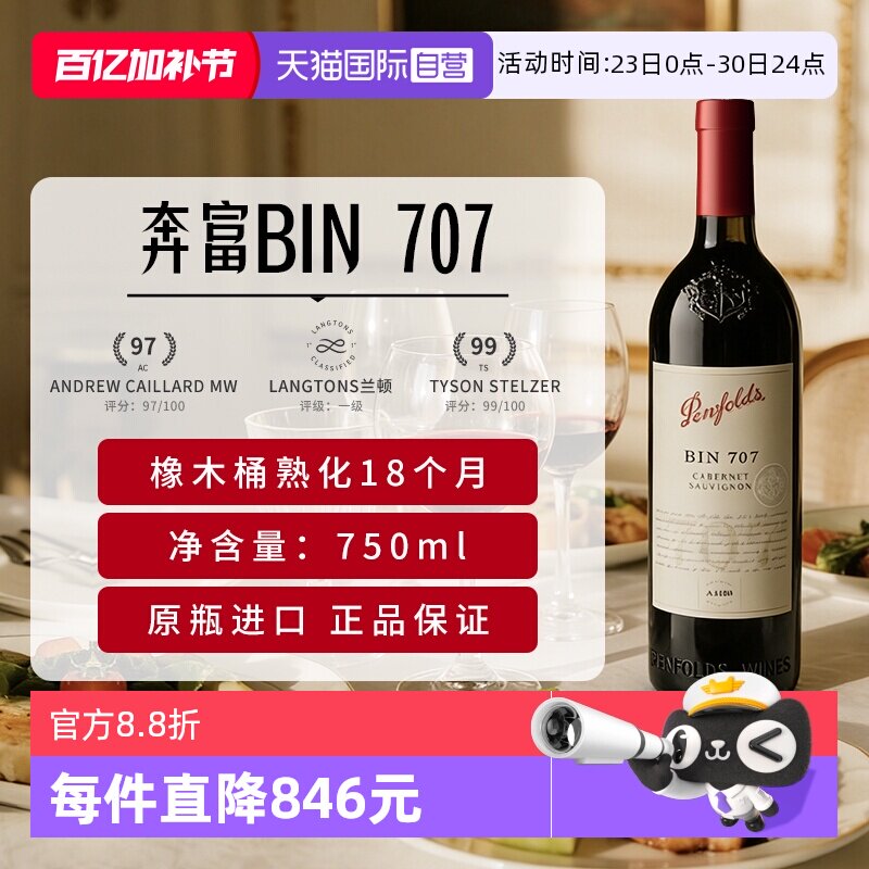 【自营】Penfolds/奔富BIN707红酒赤霞珠澳洲官方进口干红葡萄酒