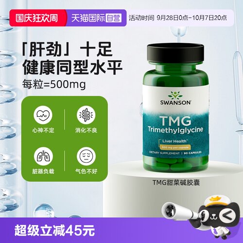 【自营】Swanson斯旺森TMG甜菜碱500mg胶囊降同型叶酸 护心脑健康