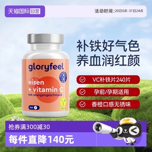 自营 GloryFeel德国铁片补铁剂240片补血贫血女性孕妇维生素c