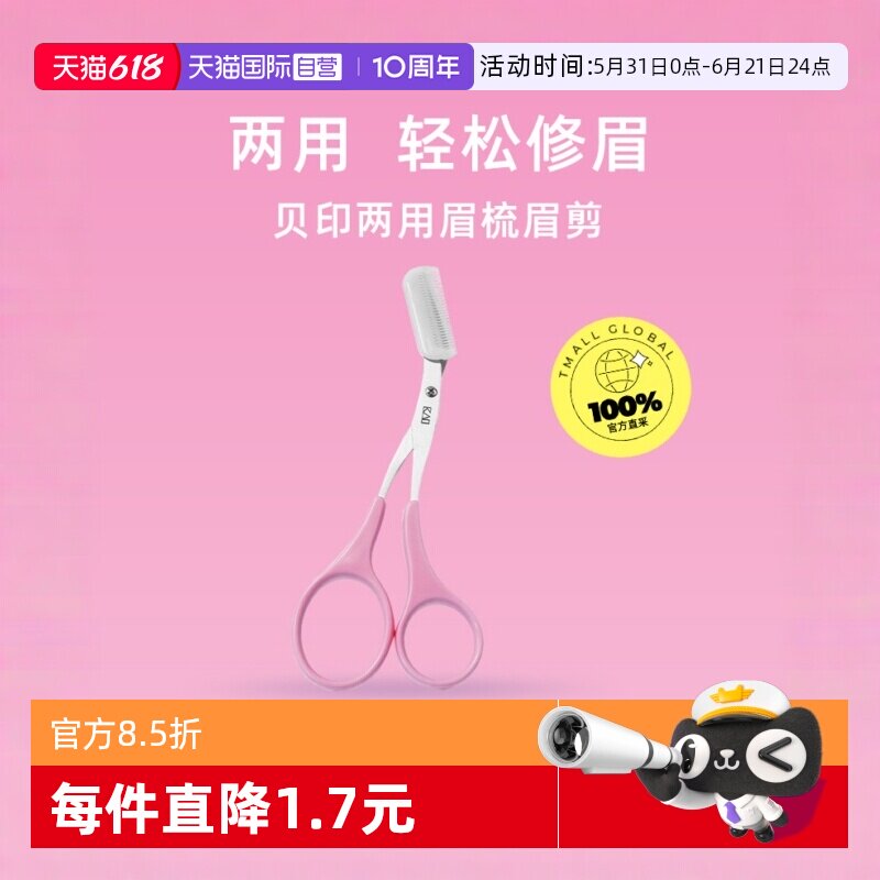 【自营】kai/贝印贝印眉梳眉剪双向带梳子剪修眉剪子神器女剪刀