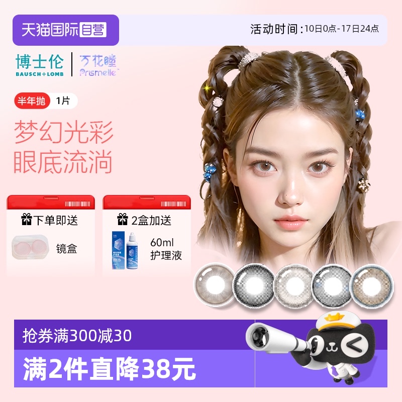 【自营】博士伦万花瞳光的三次方半年抛1片网红美瞳彩色隐形眼镜