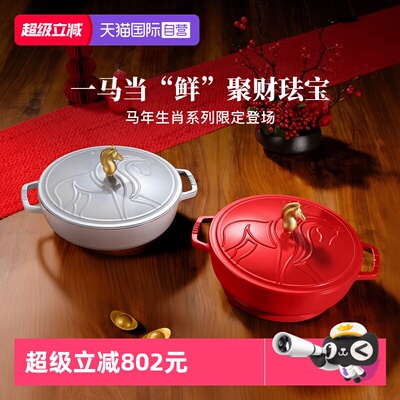 【自营】【重磅新品】Staub珐宝马年限定珐琅铸铁锅家用煲汤焖煮