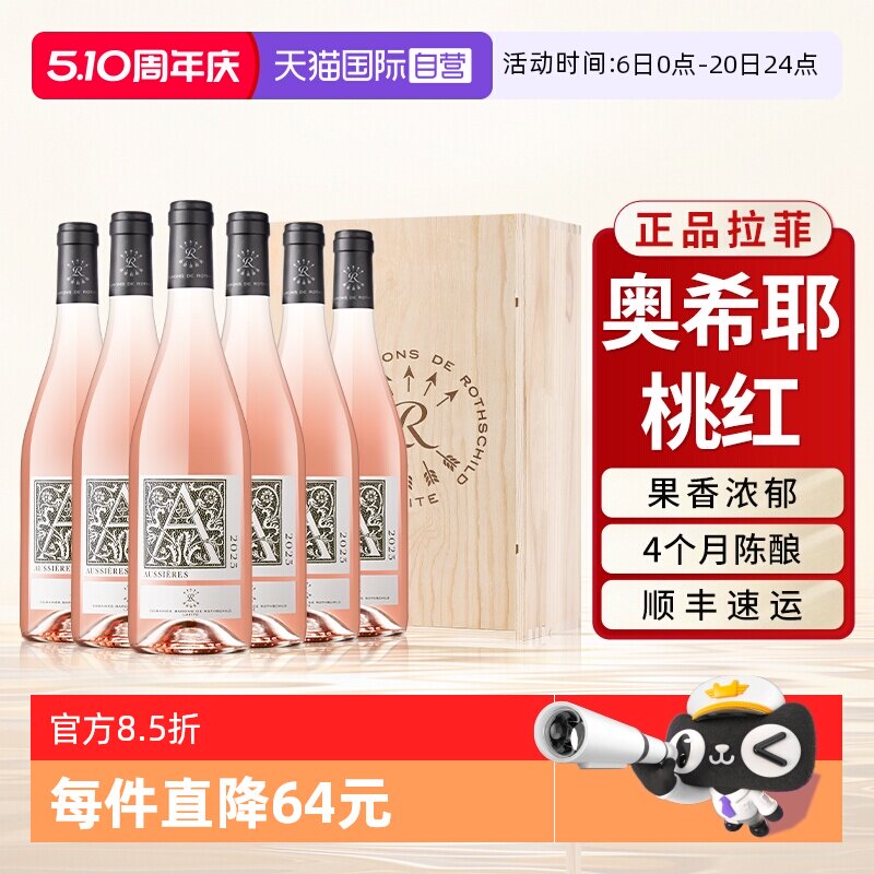 【自营】拉菲红酒奥希耶桃红法国原瓶进口干型葡萄酒官方正品整箱