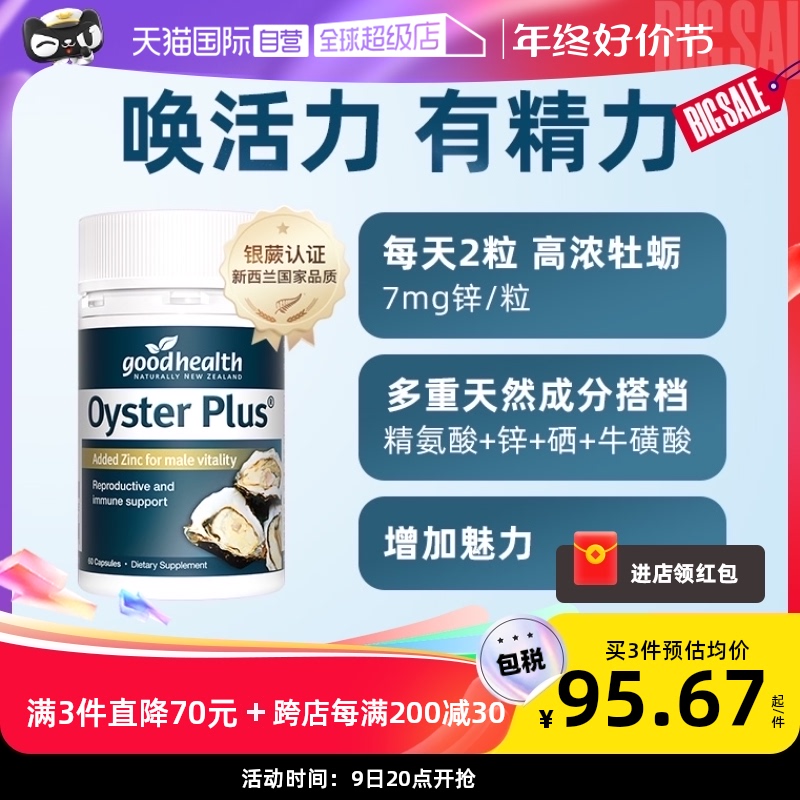 【自营】goodhealth牡蛎精华牡蛎片生蚝精滋补男性保健品补锌60粒
