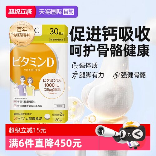 上市集团AFC维生素D3片助钙入骨