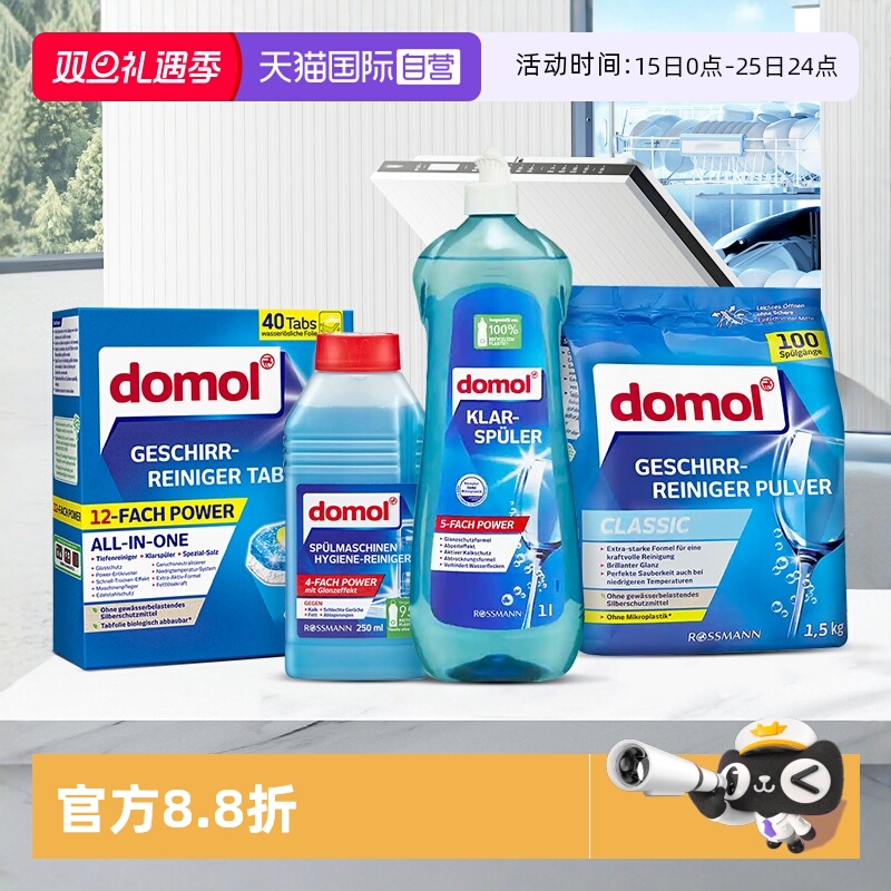 domol洗碗机用清洁块碗碟光亮剂