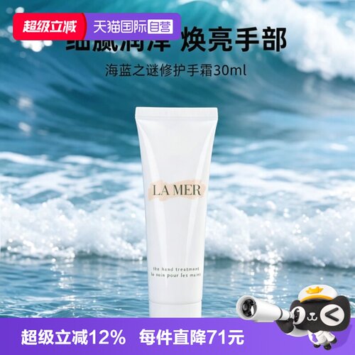 【自营】LA MER/海蓝之谜手部修护霜30ml护手霜保湿滋润