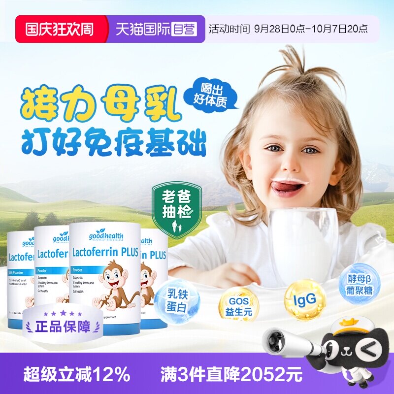 goodhealth乳铁蛋白4罐小猴子