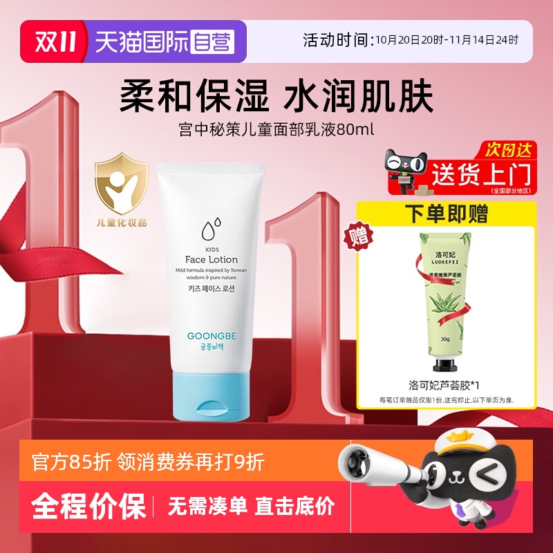 【自营】宫中秘策儿童面部保湿乳液80ml宝宝润肤乳水润清爽面霜