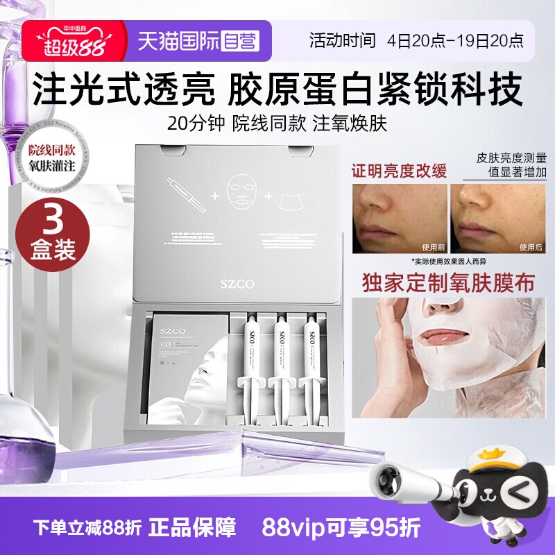 SZCO白瓷娃娃碳酸注氧面膜院线