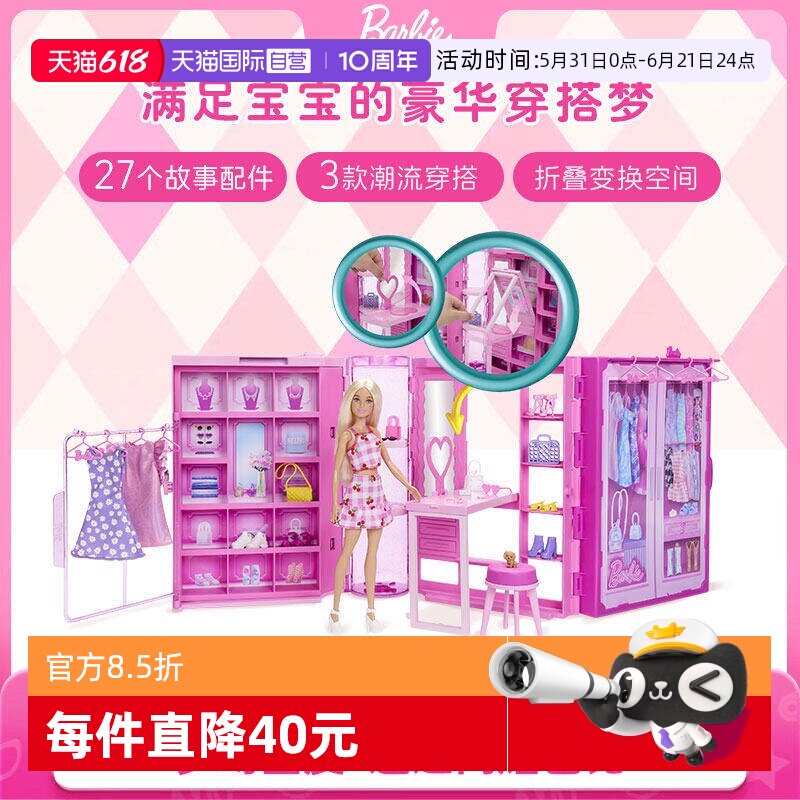 【自营】芭比Barbie粉色趣玩衣橱换装娃娃女孩公主过家家玩具礼物